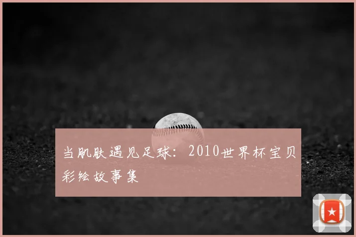 当肌肤遇见足球：2010世界杯宝贝彩绘故事集