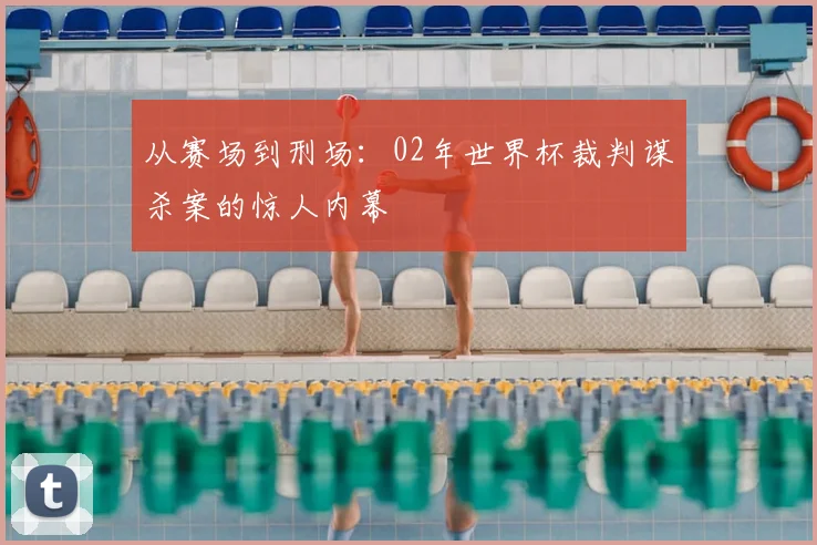 从赛场到刑场：02年世界杯裁判谋杀案的惊人内幕