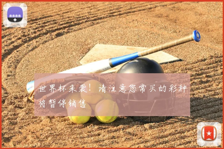 世界杯来袭！请注意您常买的彩种将暂停销售