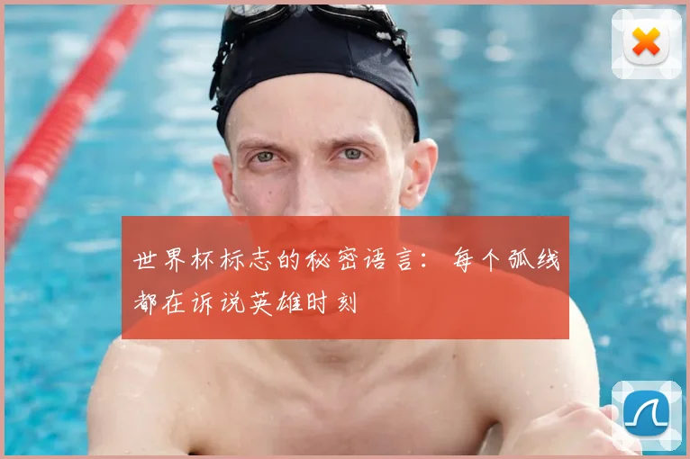 世界杯标志的秘密语言：每个弧线都在诉说英雄时刻