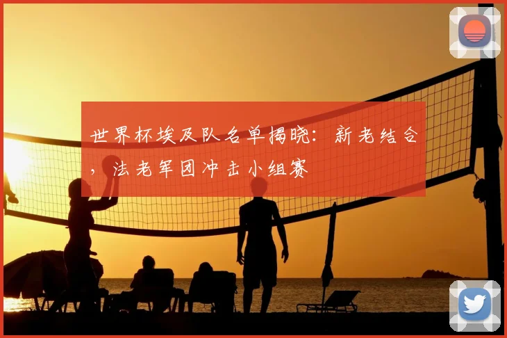 世界杯埃及队名单揭晓：新老结合，法老军团冲击小组赛