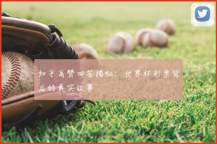 知乎高赞回答揭秘:世界杯彩票背后的真实故事