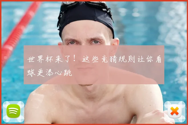 世界杯来了！这些竞猜规则让你看球更添心跳