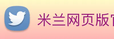 米兰网页版官网入口 Logo